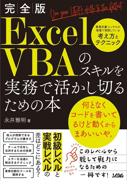 完全版ExcelVBAのスキルを實務で活かし切るための本