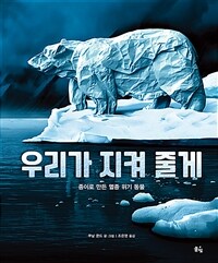 우리가 지켜 줄게 :종이로 만든 멸종 위기 동물 