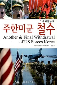 주한미군 철수 =그 후 어떤 일이? /Another & final withdrawal of US forces Korea 