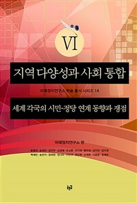 지역 다양성과 사회 통합. 6 : 세계 각국의 시민-정당 연계 동향과 쟁점