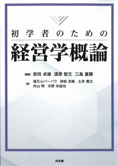 初學者のための經營學槪論