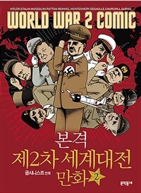 본격 제2차 세계대전만화 2 - 완결