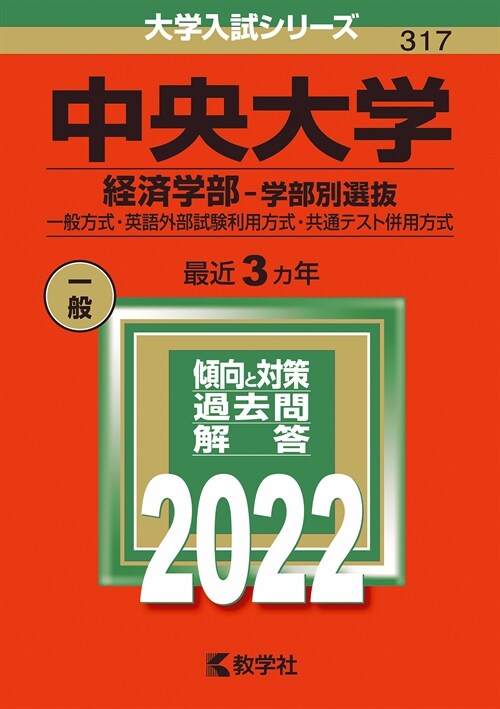 中央大學(經濟學部-學部別選拔) (2022)
