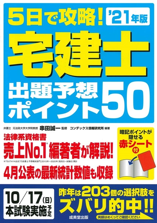 5日で攻略!宅建士出題予想ポイント50 (’21年)