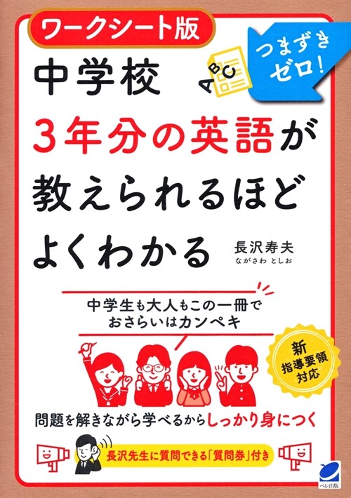 ワ-クシ-ト版中學校3年分の英語が敎えられるほどよくわかる