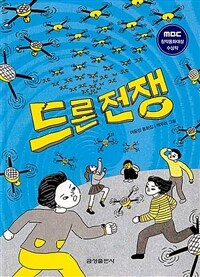 드론 전쟁 : 어윤정 동화집