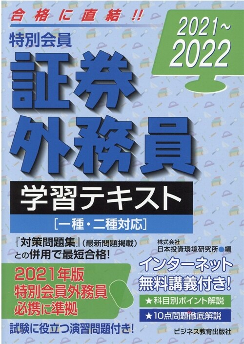 特別會員證券外務員學習テキスト (2021)