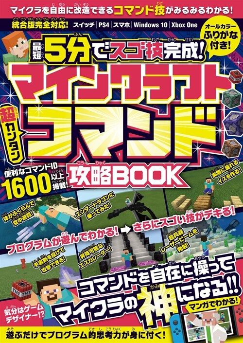 マインクラフト超カンタンコマンド攻略BOOK