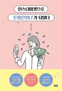 인스타마켓으로 '돈많은언니'가 되었다 