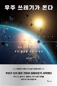 우주 쓰레기가 온다 =지속 가능한 평화적 우주 활동을 위한 안내서 /Space debris 