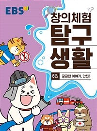 EBS 창의체험 탐구생활 6권 - 궁금한 이야기, 안전!