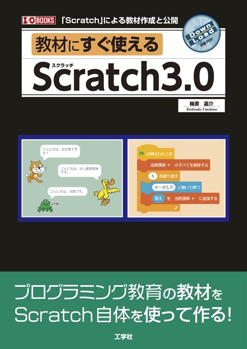 敎材にすぐ使えるScratch3.0