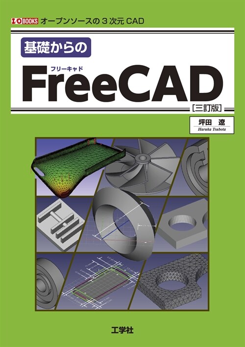 基礎からのFreeCAD