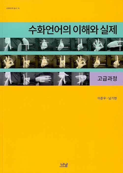 수화언어의 이해와 실제 : 고급과정