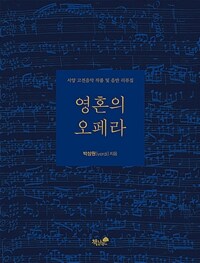 영혼의 오페라 :서양 고전음악 작품 및 음반 리뷰집 