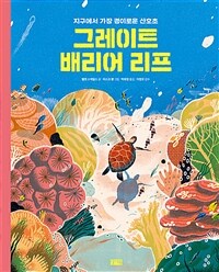 그레이트 배리어 리프 :지구에서 가장 경이로운 산호초 