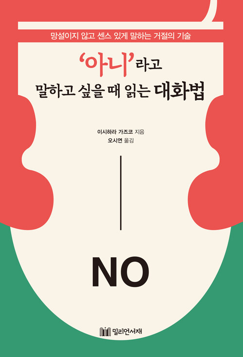 ‘아니’라고 말하고 싶을 때 읽는 대화법