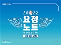 2022 김병태 요정노트 - 문법·어문 규정