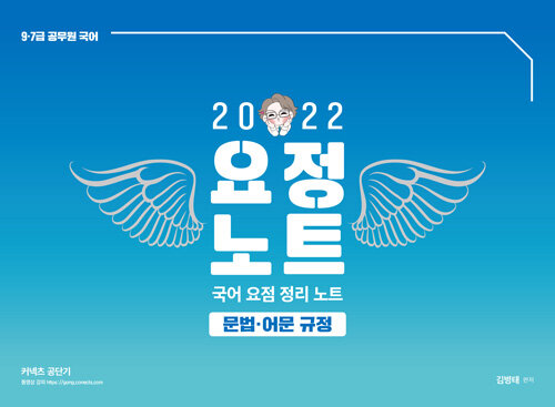 [중고] 2022 김병태 요정노트 - 문법·어문 규정