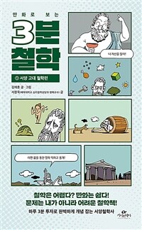 만화로 보는 3분 철학 1 : 서양 고대 철학편