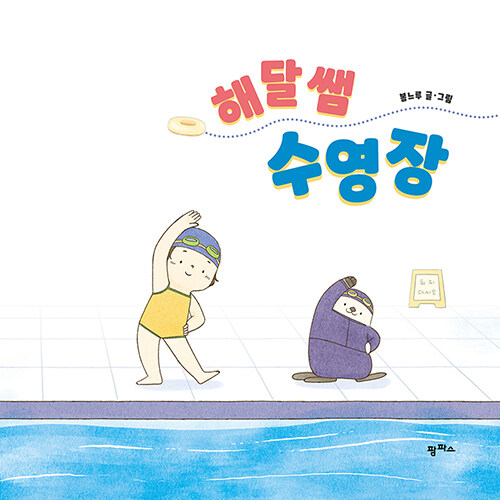 [중고] 해달 쌤 수영장