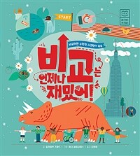 비교는 언제나 재밌어! 