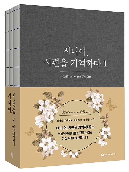 시니어, 시편을 기억하다 1~3 세트 - 전3권