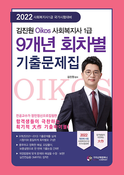 [중고] 2022 김진원 Oikos 사회복지사 1급 9개년 회차별 기출문제집