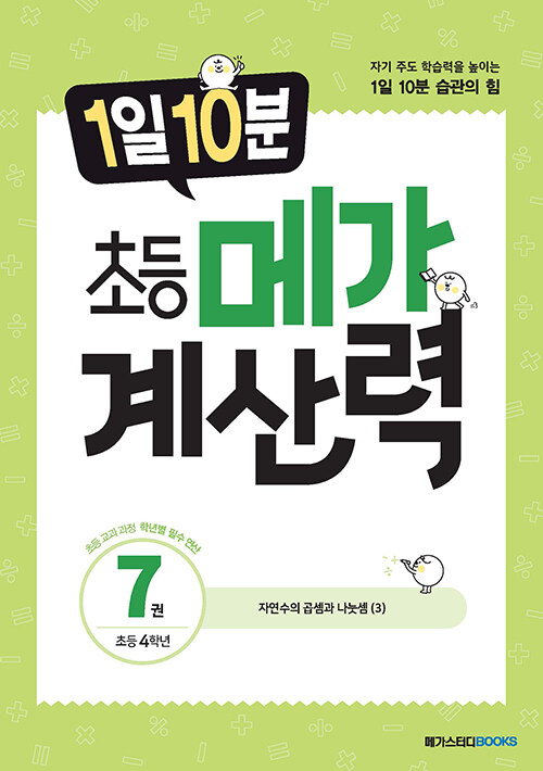 [중고] 1일 10분 초등 메가 계산력 7