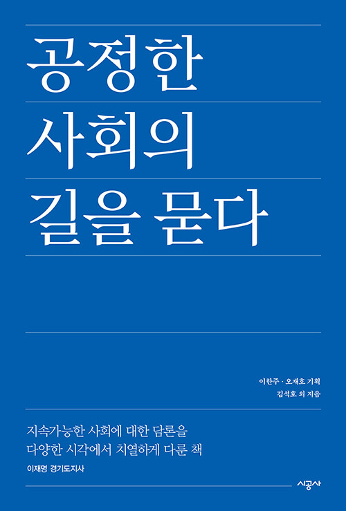 [중고] 공정한 사회의 길을 묻다