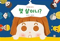 몇 살이니? 