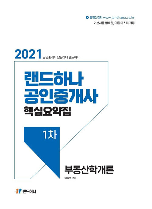 2021 랜드하나 공인중개사 핵심요약집 1차 부동산학개론