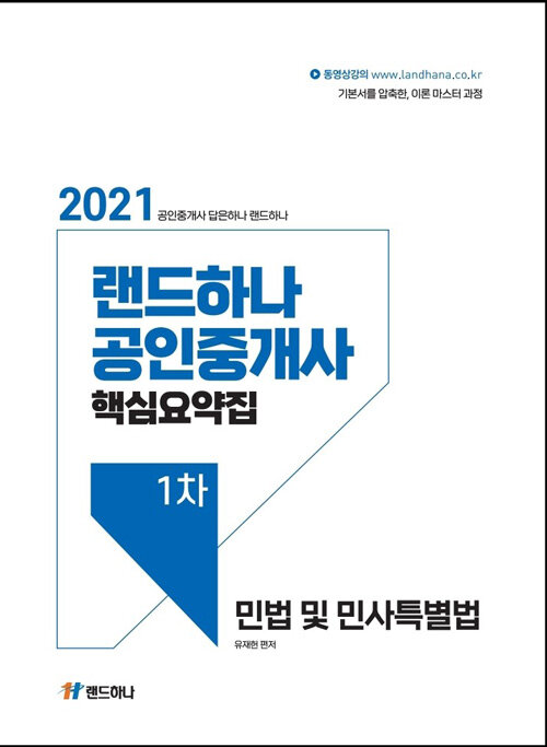 2021 랜드하나 공인중개사 핵심요약집 1차 민법 및 민사특별법