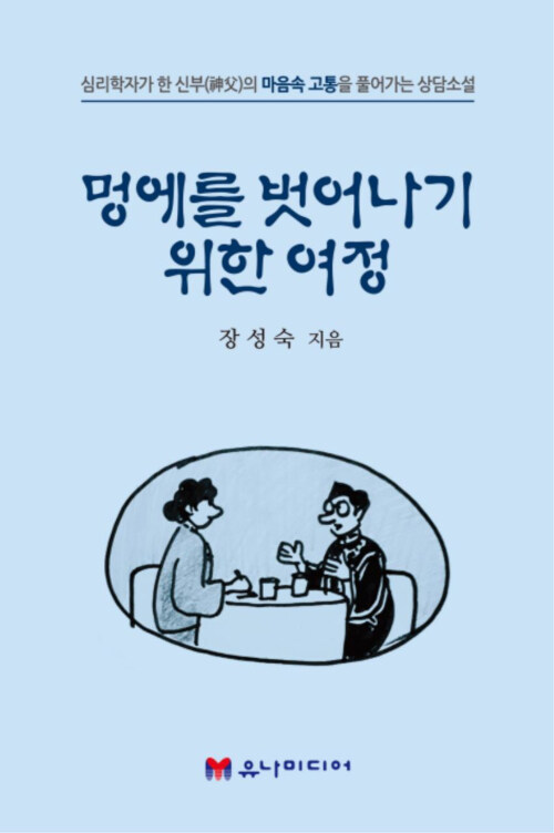 [중고] 멍에를 벗어나기 위한 여정