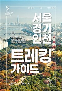 서울 경기 인천 트레킹 가이드 :천천히 한 걸음씩 반나절이면 충분한 도심 속 걷기 여행 