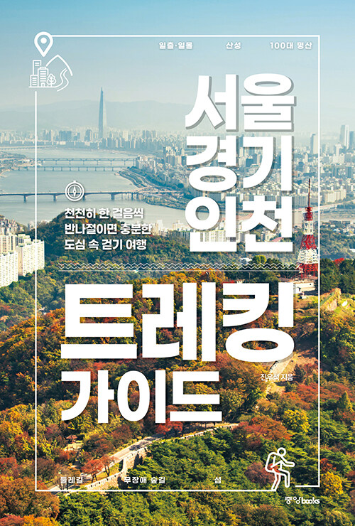 [중고] 서울·경기·인천 트레킹 가이드