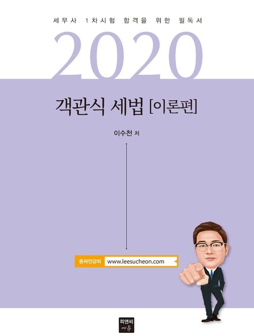 2020 객관식 세법 (이론편)