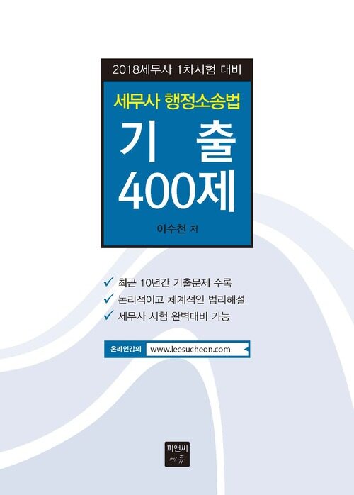 2018 세무사 행정소송법 기출 400제