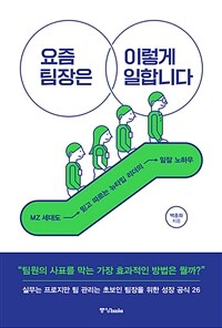 요즘 팀장은 이렇게 일합니다 :MZ 세대도 믿고 따르는 뉴타입 리더의 일잘 노하우 