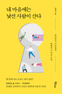 내 마음에는 낯선 사람이 산다 커버