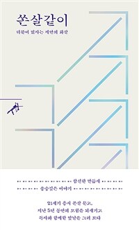쏜살같이 : 더불어 읽자는 제안의 화살 표지이미지