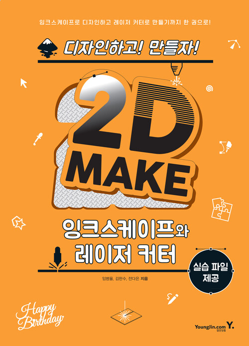 2D MAKE : 잉크스케이프와 레이저 커터