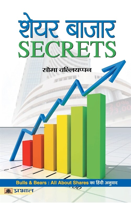 Share Bazar Secrets (Paperback)