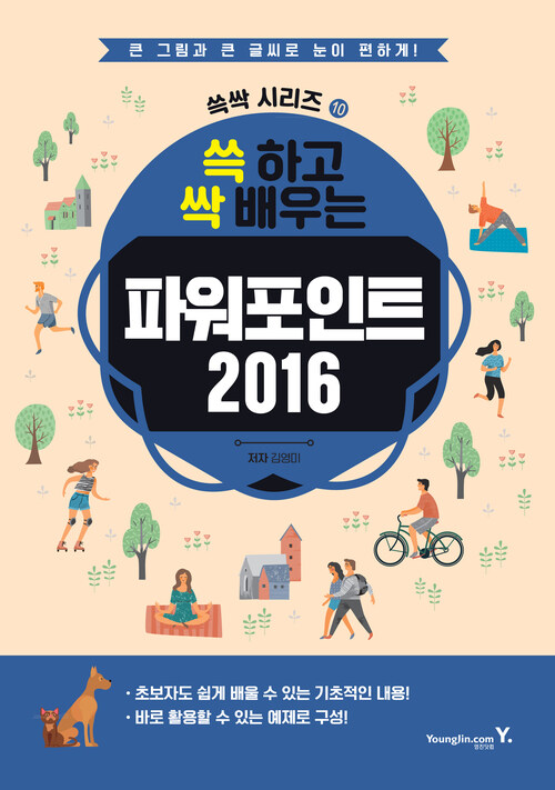 쓱 하고 싹 배우는 파워포인트 2016