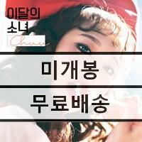 [중고] 이달의 소녀(츄) - 싱글 Chuu [디지팩][재발매]