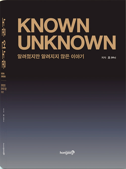 [중고] Known Unknown