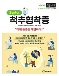 (Senior) 척추협착증 :시니어 큰글자책 