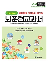 (Senior) 뇌훈련교과서 :시니어 큰글자책 