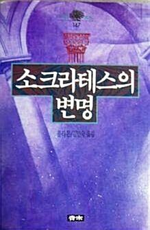 [중고] 소크라테스의 변명