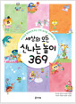 세상의 모든 신나는 놀이 369 : 아이들을 행복하게 하는 진짜 놀이를 시작해보자! 표지이미지